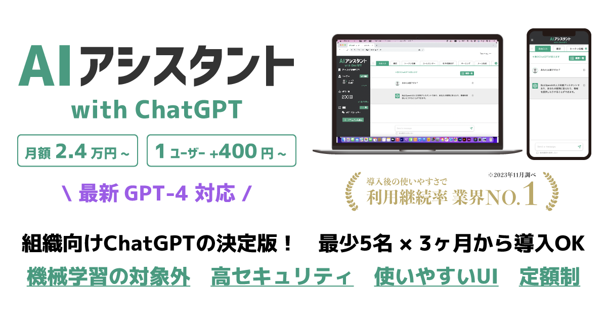 最新10種類の生成AIモデルが使える「AIアシスタント」で、ChatGPTを法人導入。直感的なタブ型UI、高度なセキュリティ、カスタマイズ性能で、組織業務の効率化をサポート。最少5名、3ヶ月契約からの完全定額プラン。企業法人、行政機関、自治体、教育機関の導入事例も多数。