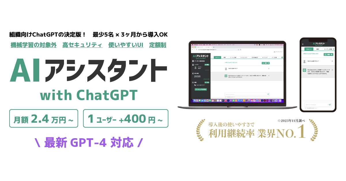 GPT-4対応 ChatGPT法人利用パッケージ「AIアシスタント」