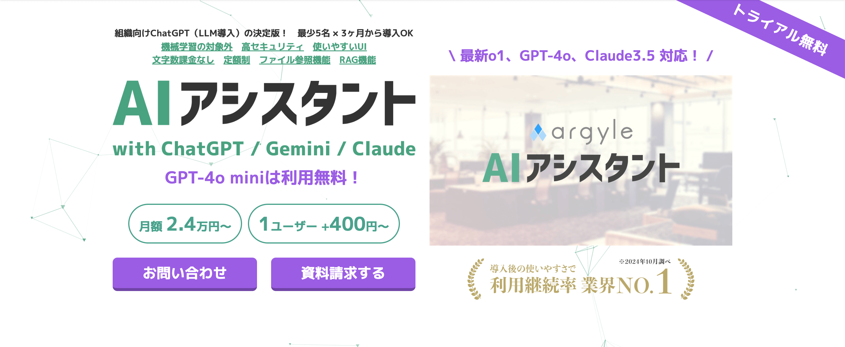 ChatGPT法人利用サービス「AIアシスタント」4o、o1、RAG導入 | アーガイル株式会社